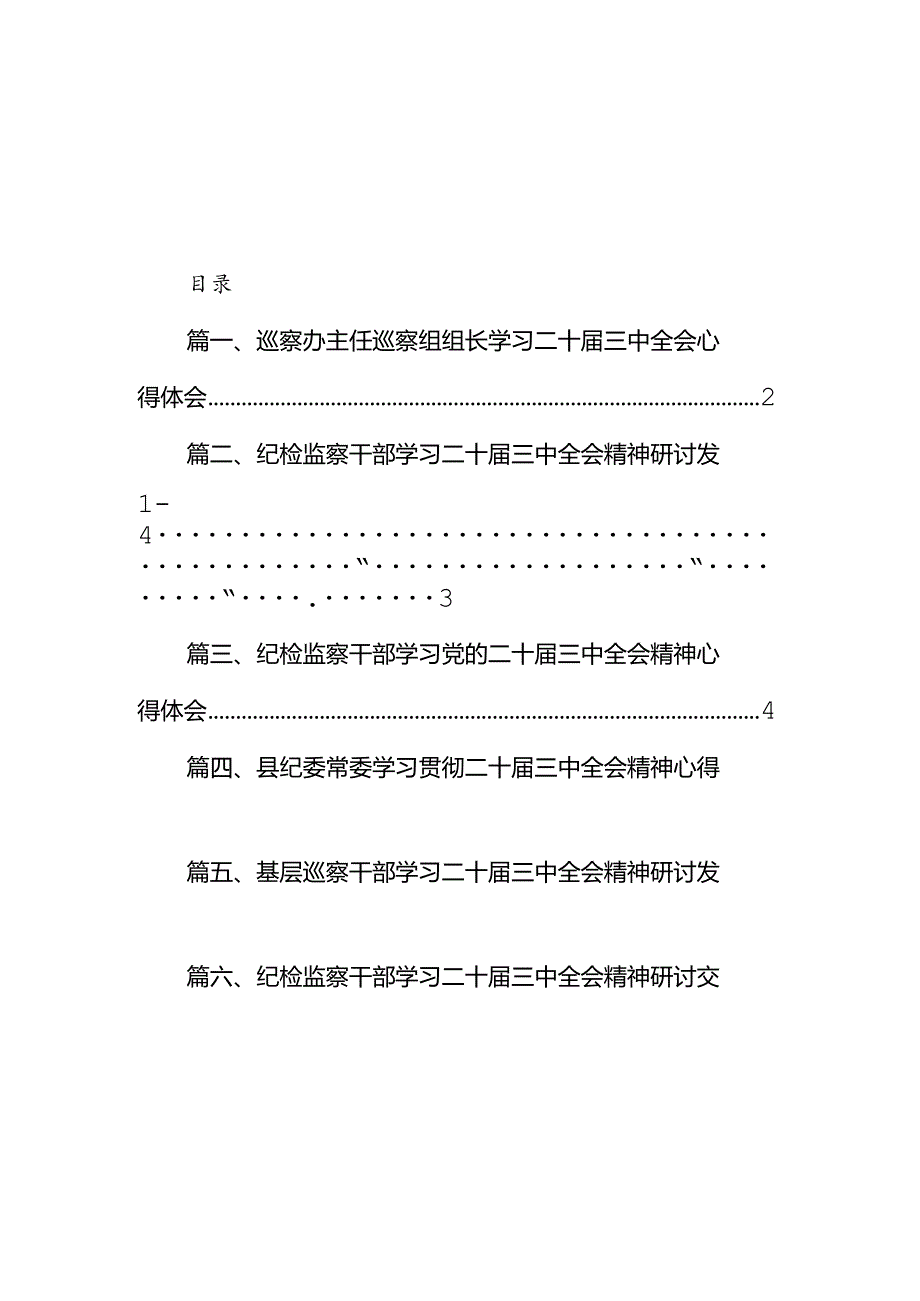 巡察办主任巡察组组长学习二十三中全会心得体会（合计7份）.docx_第1页