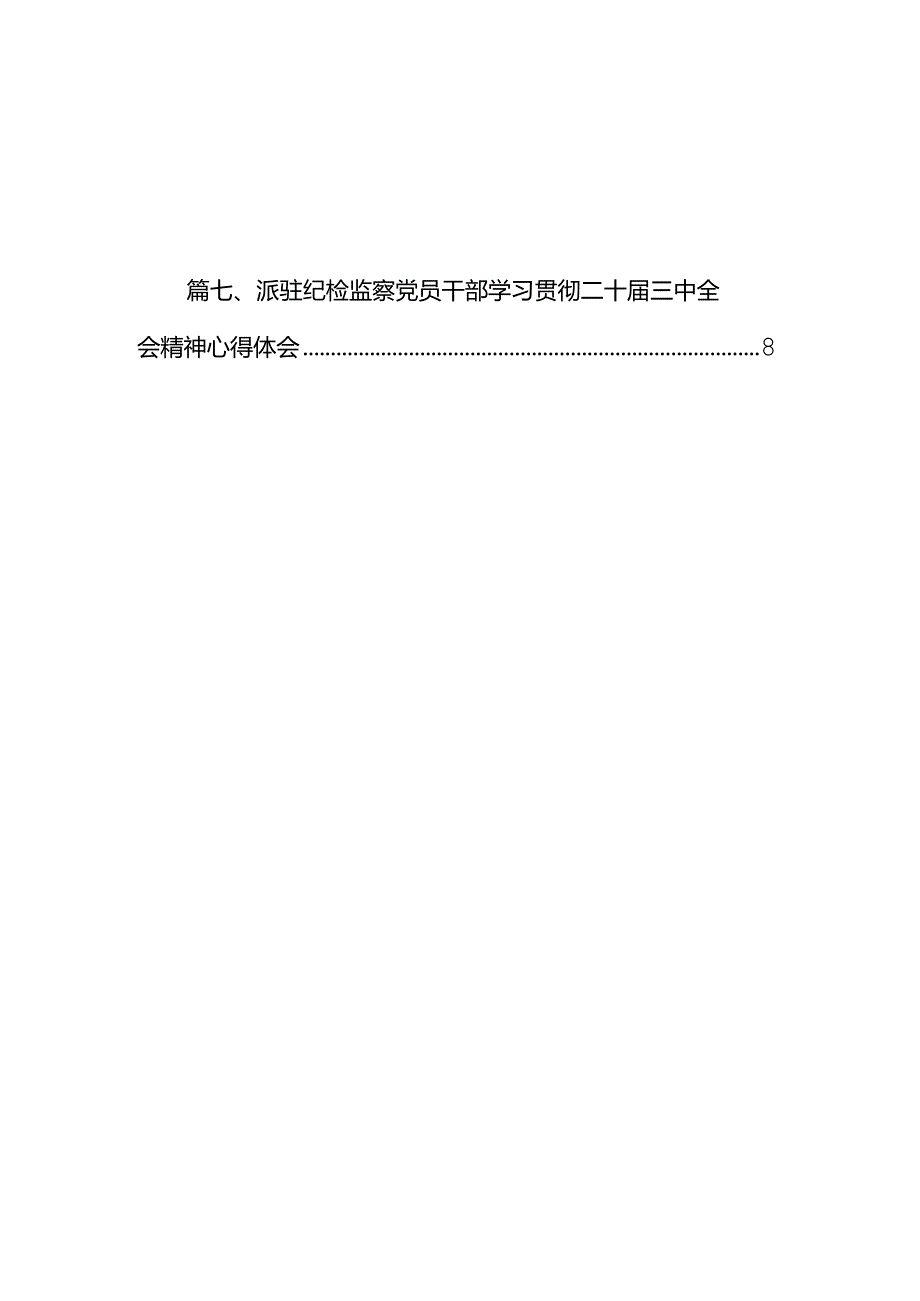 巡察办主任巡察组组长学习二十三中全会心得体会（合计7份）.docx_第2页