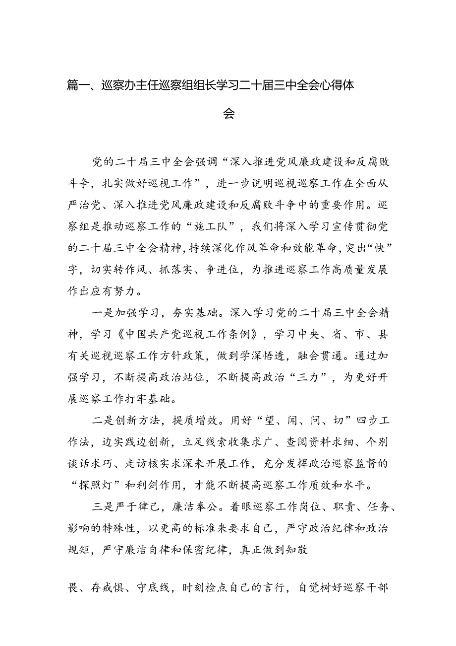 巡察办主任巡察组组长学习二十三中全会心得体会（合计7份）.docx_第3页