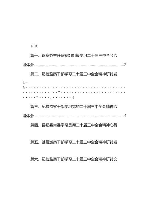 巡察办主任巡察组组长学习二十三中全会心得体会（合计7份）.docx