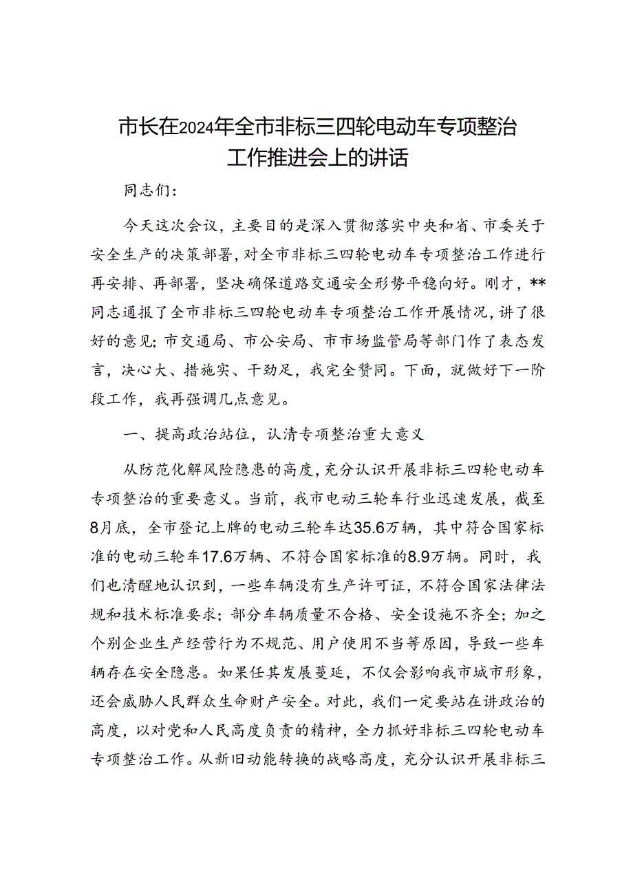市长在2024年全市非标三四轮电动车专项整治工作推进会上的讲话.docx_第1页