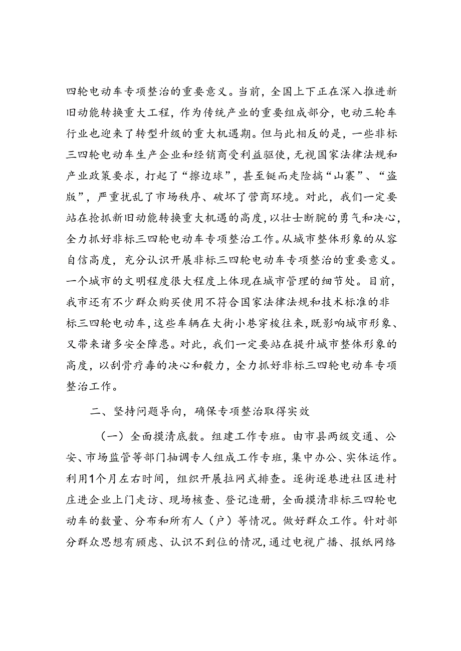 市长在2024年全市非标三四轮电动车专项整治工作推进会上的讲话.docx_第2页