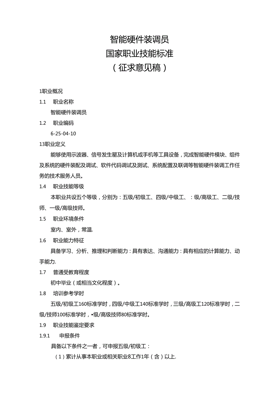 智能硬件装调员国家职业技能标准（征求意见稿）.docx_第1页
