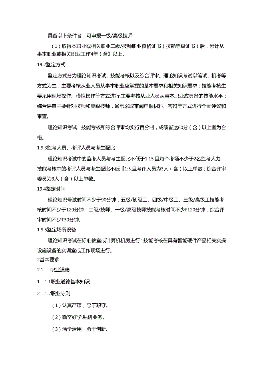 智能硬件装调员国家职业技能标准（征求意见稿）.docx_第3页