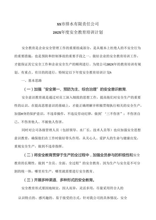 XX市排水有限责任公司202X安全教育培训计划（2024年）.docx