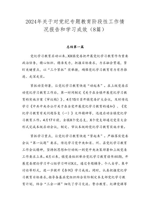 2024年关于对党纪专题教育阶段性工作情况报告和学习成效（8篇）.docx