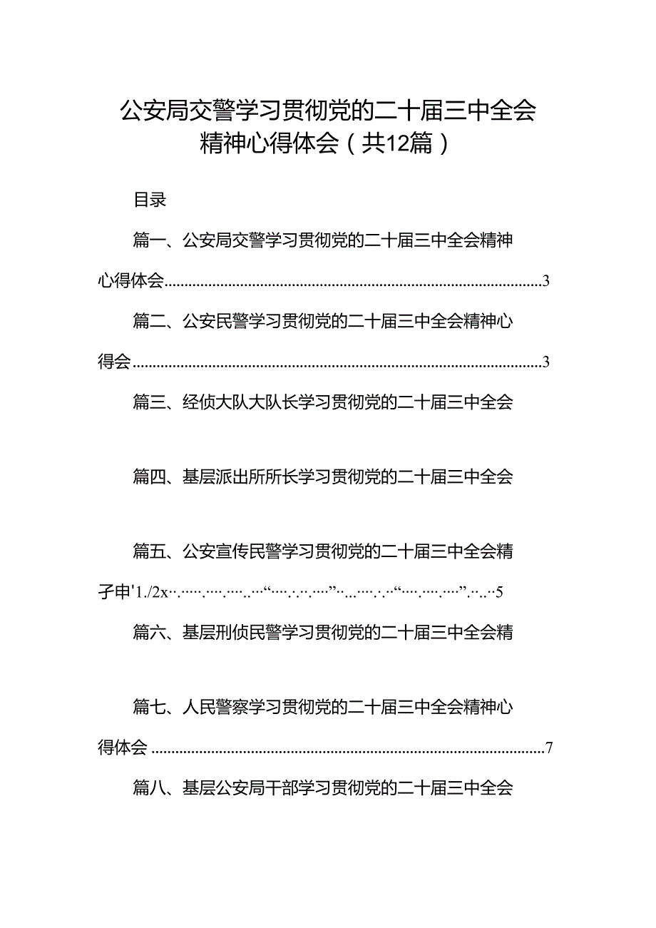 公安局交警学习贯彻党的二十三中全会精神心得体会（共12篇）.docx_第1页