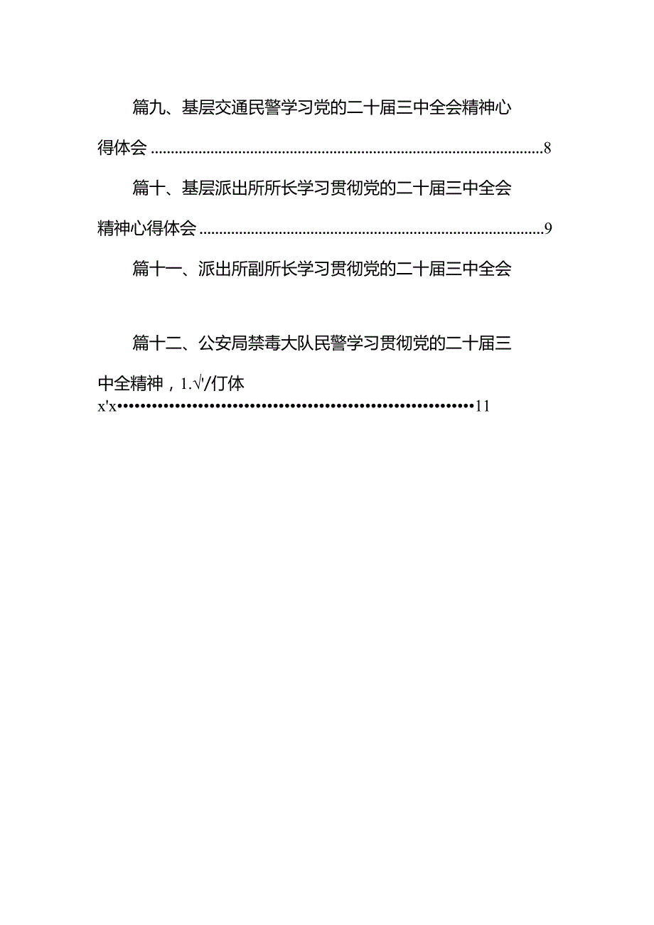 公安局交警学习贯彻党的二十三中全会精神心得体会（共12篇）.docx_第2页