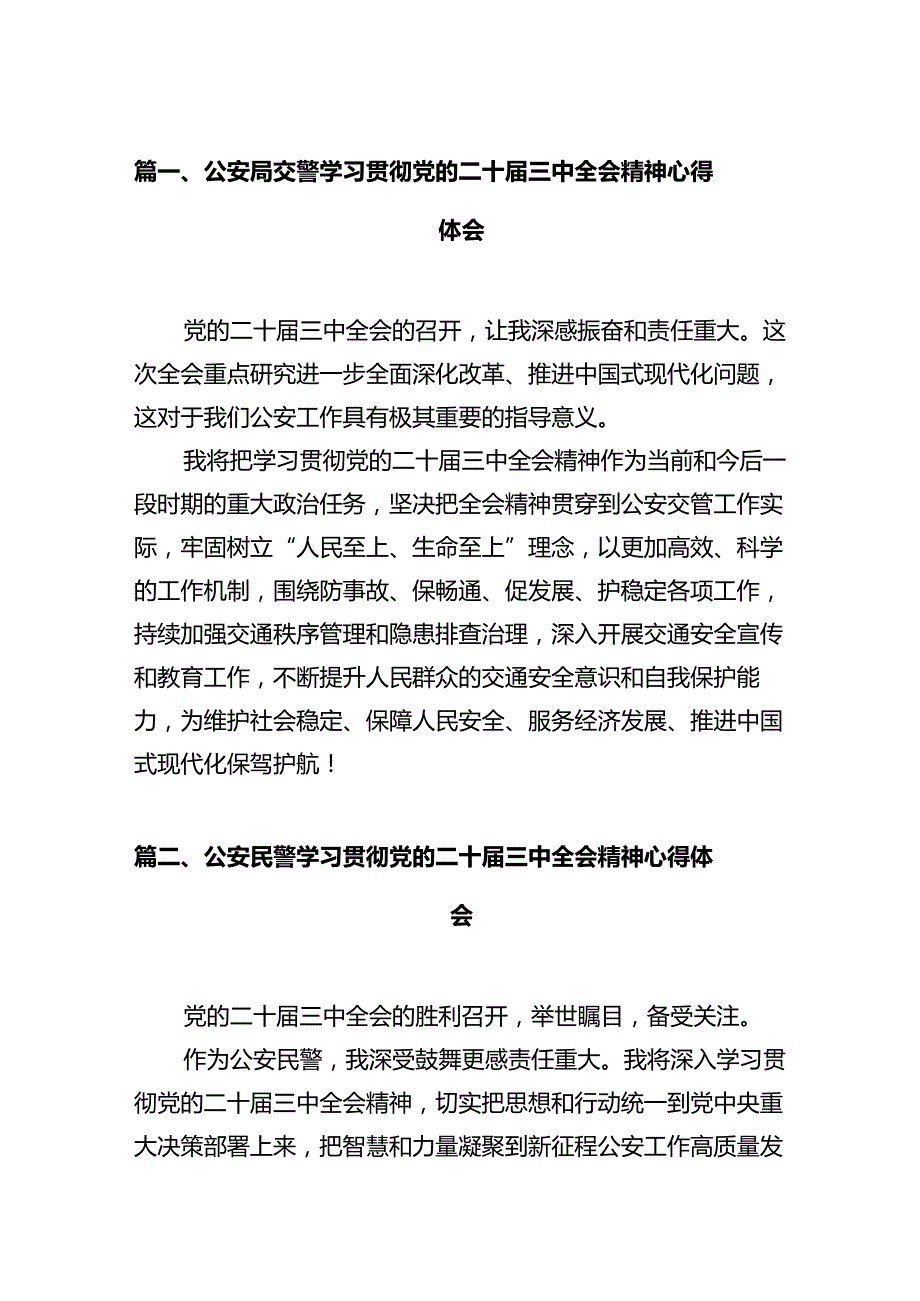 公安局交警学习贯彻党的二十三中全会精神心得体会（共12篇）.docx_第3页