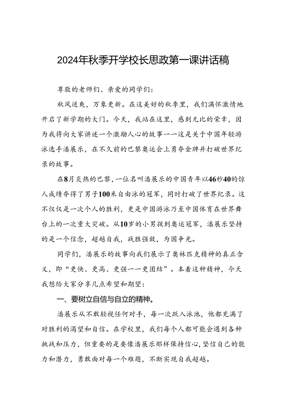 校长2024年季思政第一课的讲话有关奥运会话题13篇.docx_第1页
