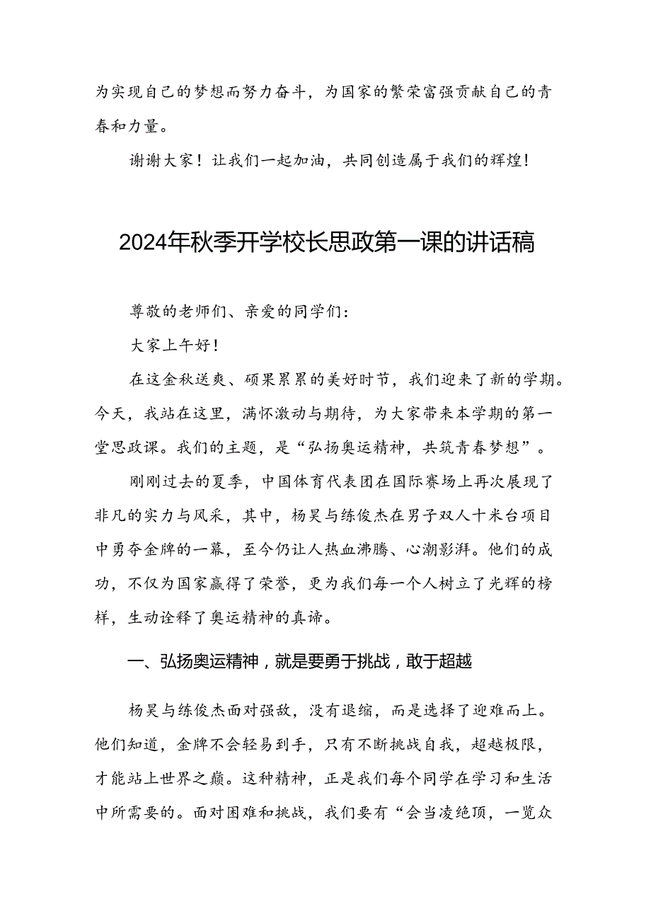 校长2024年季思政第一课的讲话有关奥运会话题13篇.docx_第3页