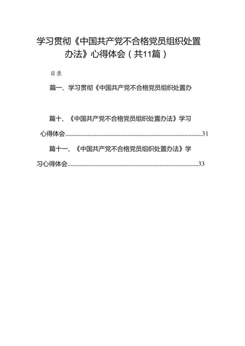 (11篇)学习贯彻《中国共产党不合格党员组织处置办法》心得体会范文.docx