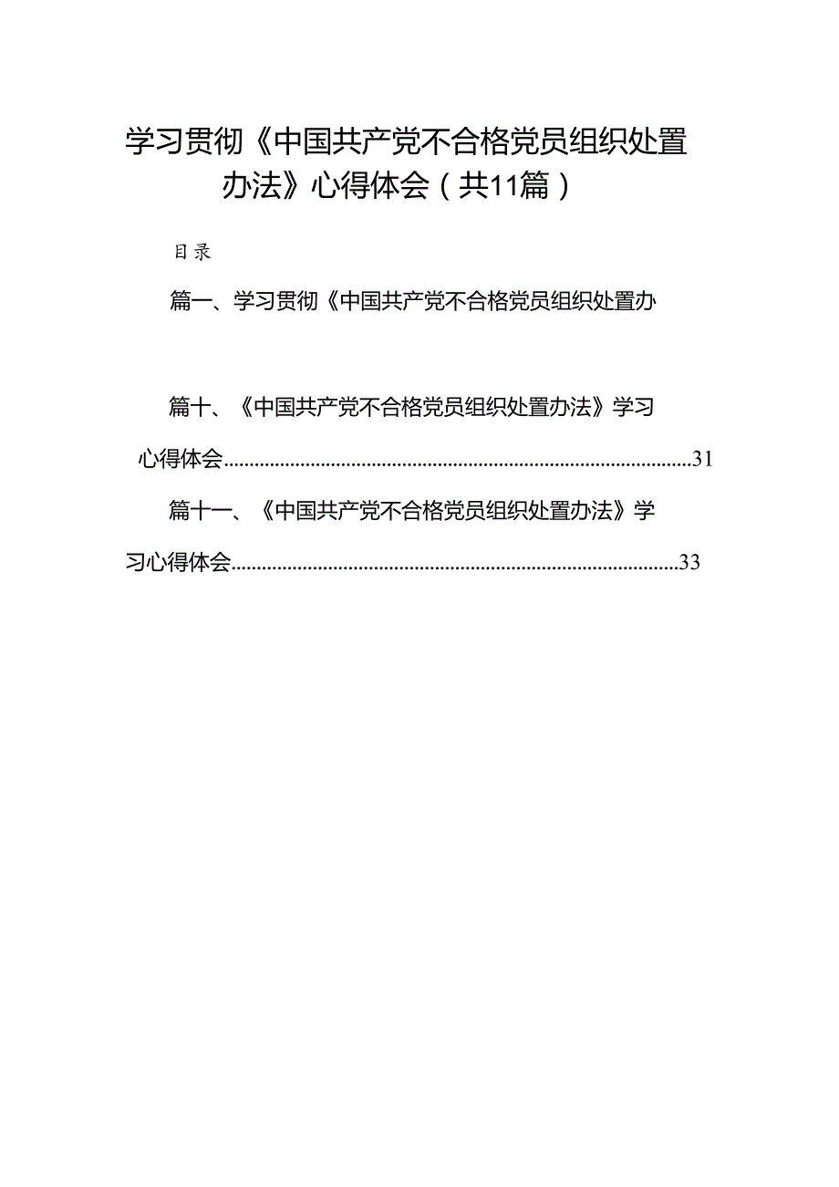 (11篇)学习贯彻《中国共产党不合格党员组织处置办法》心得体会范文.docx_第1页