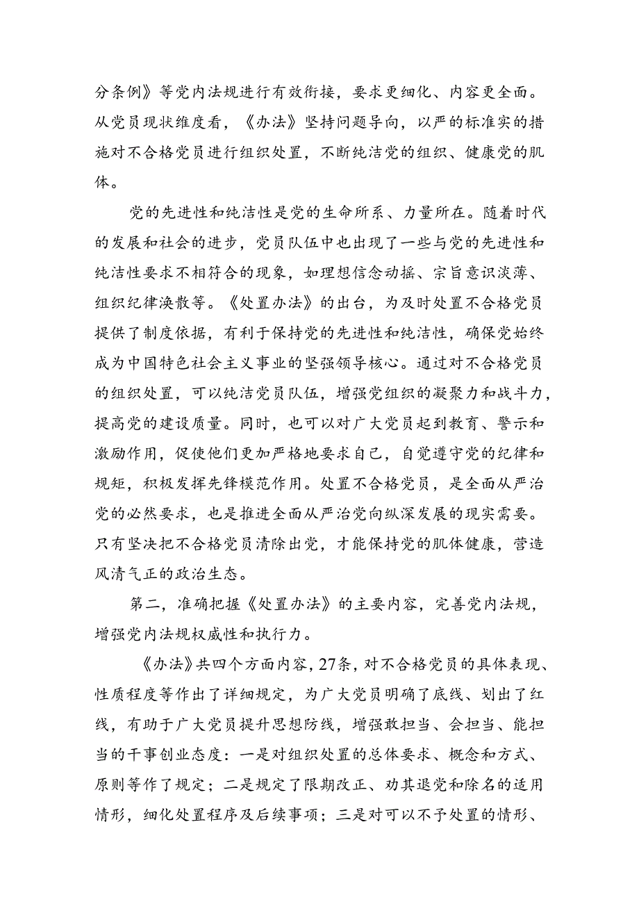 (11篇)学习贯彻《中国共产党不合格党员组织处置办法》心得体会范文.docx_第2页