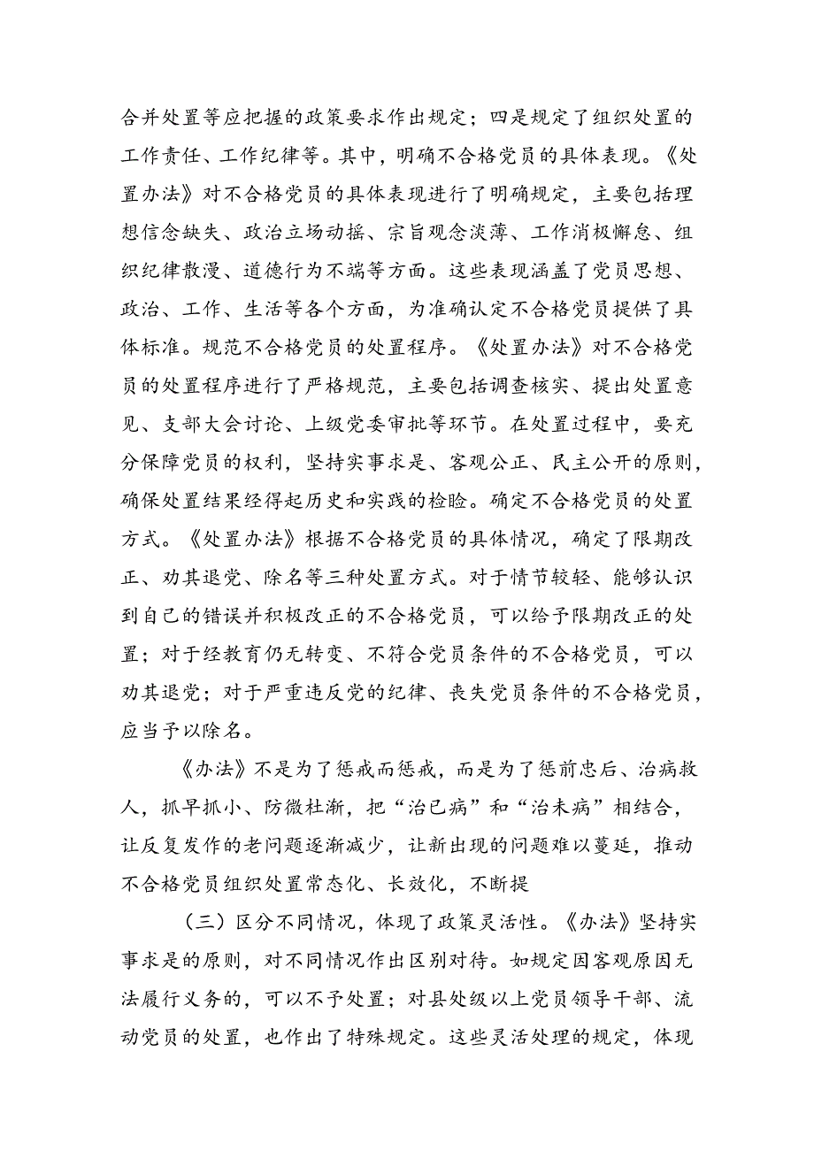 (11篇)学习贯彻《中国共产党不合格党员组织处置办法》心得体会范文.docx_第3页