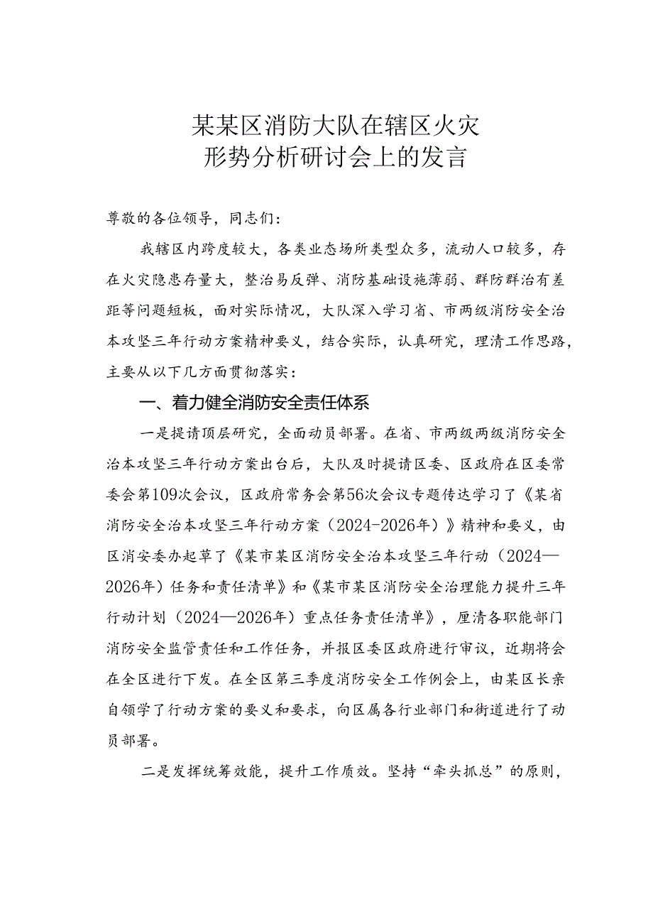 某某区消防大队在辖区火灾形势分析研讨会上的发言.docx_第1页