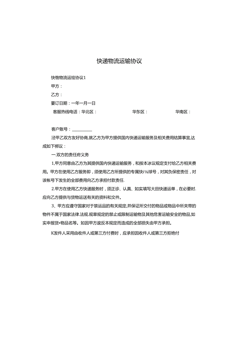 快递物流运输协议.docx_第1页