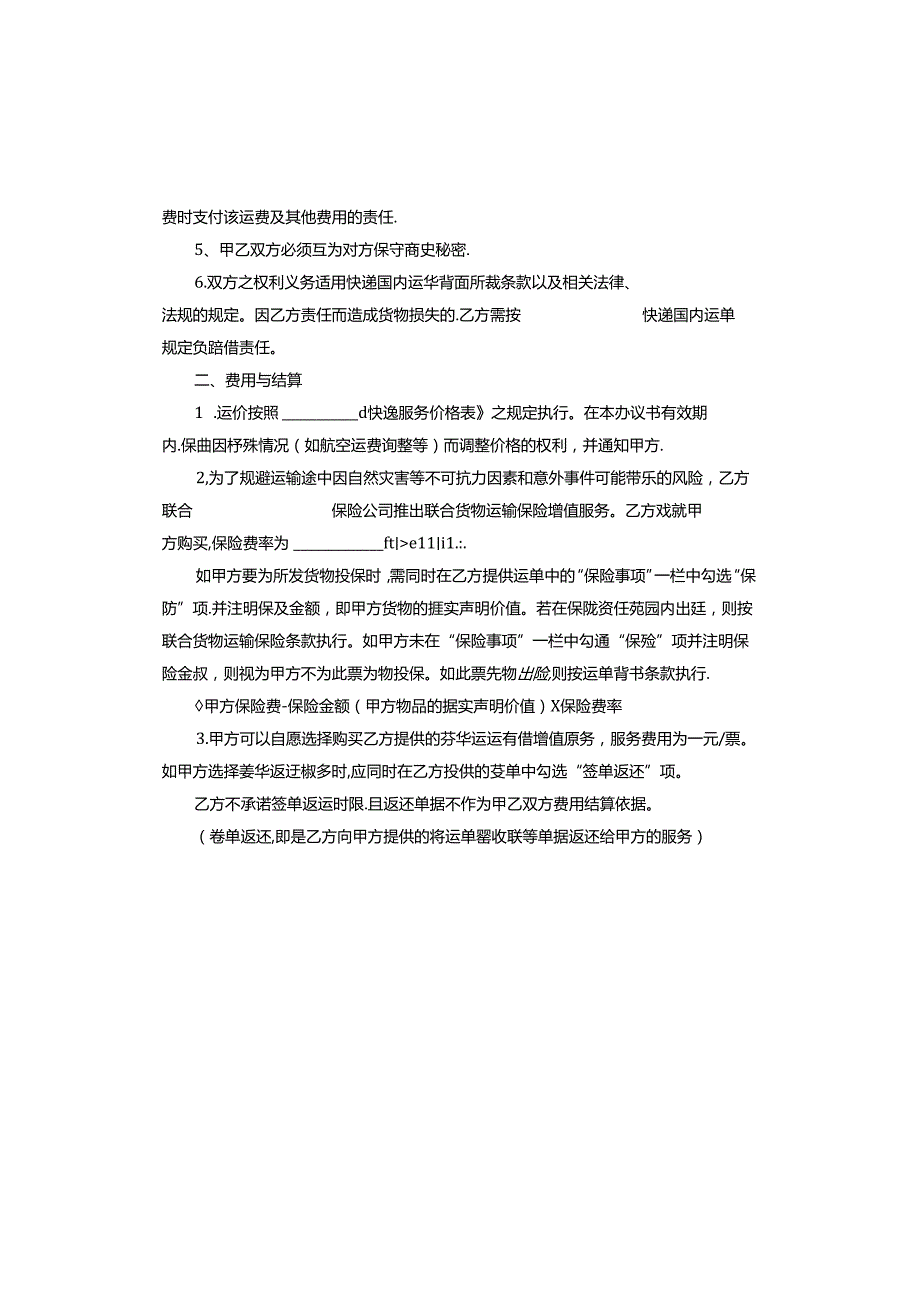快递物流运输协议.docx_第2页