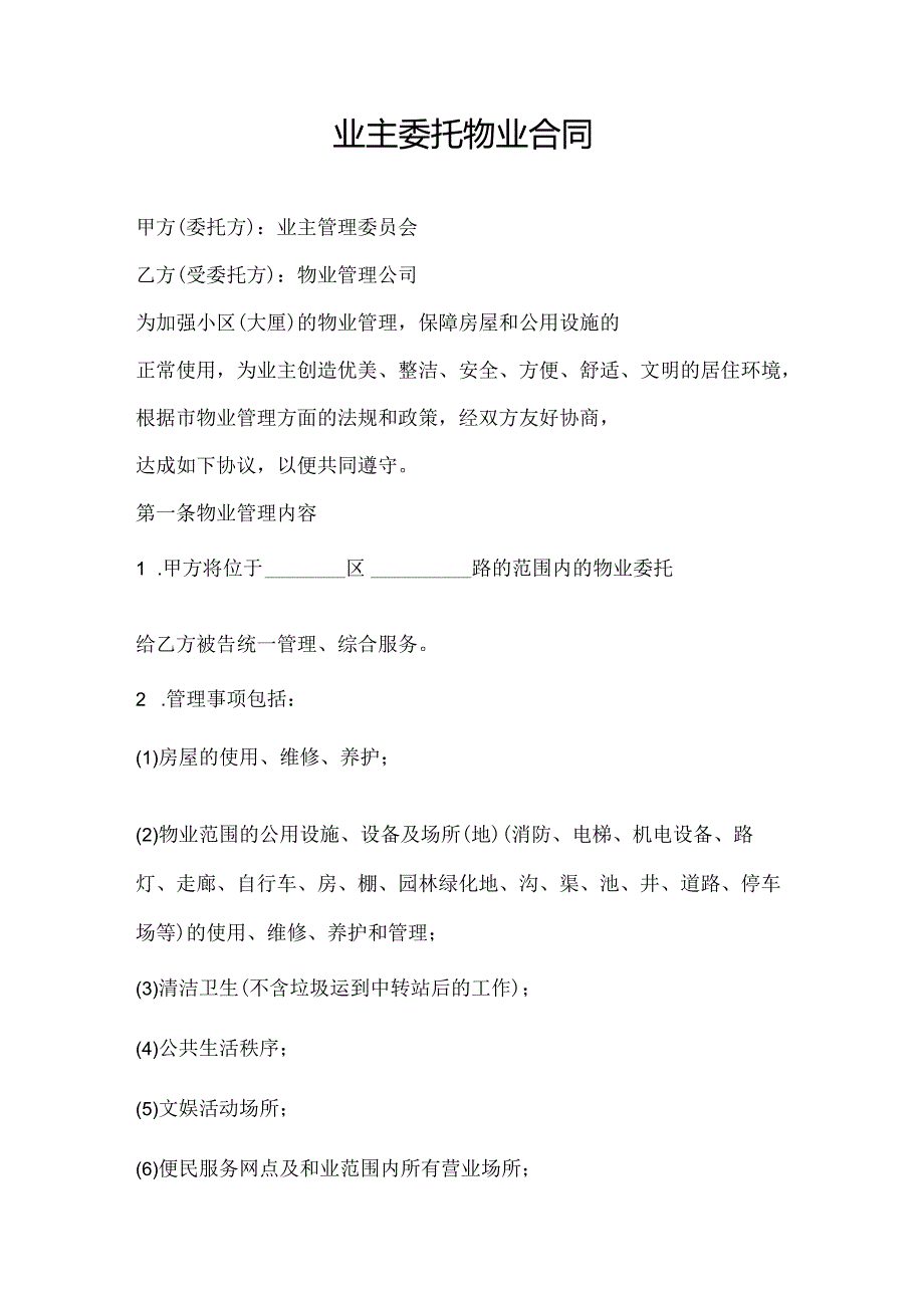 业主委托物业合同.docx_第1页