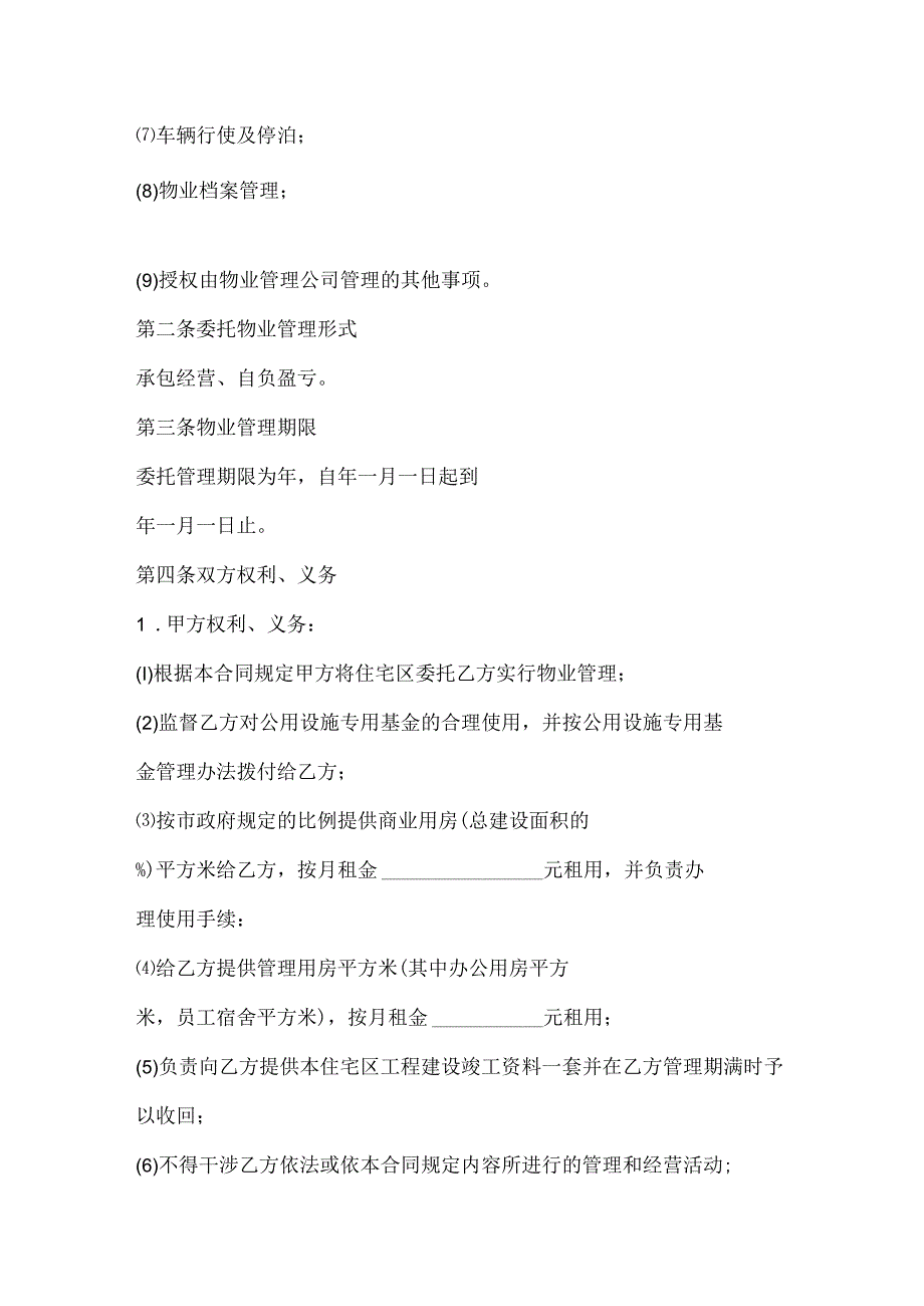 业主委托物业合同.docx_第2页
