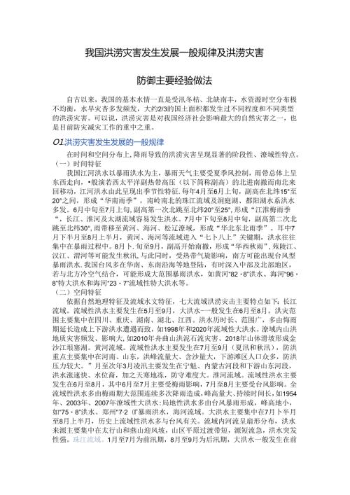 我国洪涝灾害发生发展一般规律及洪涝灾害防御主要经验做法.docx