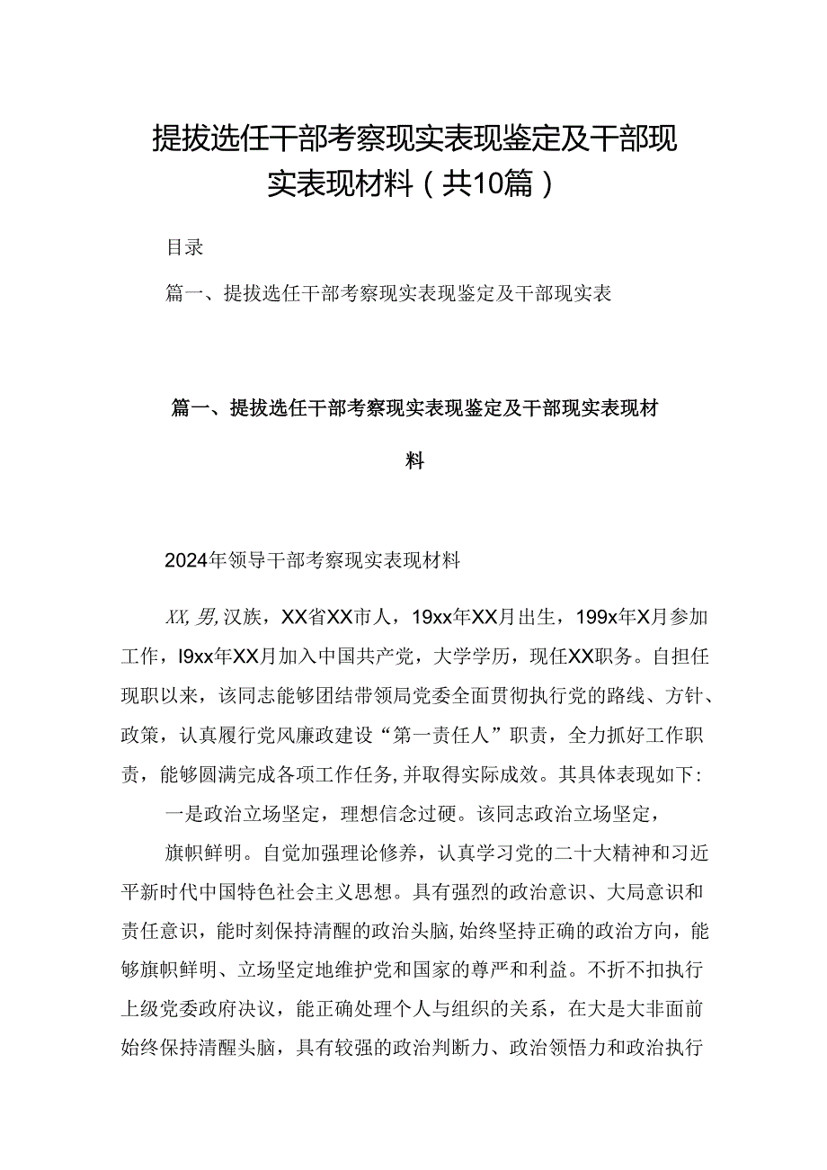 提拔选任干部考察现实表现鉴定及干部现实表现材料(10篇集合).docx_第1页