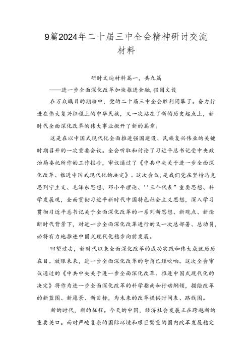 9篇2024年二十三中全会精神研讨交流材料.docx