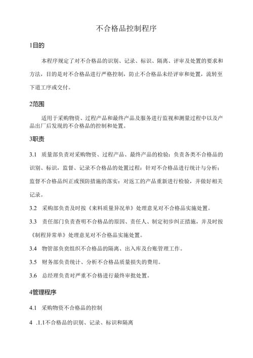 不合格品控制程序.docx