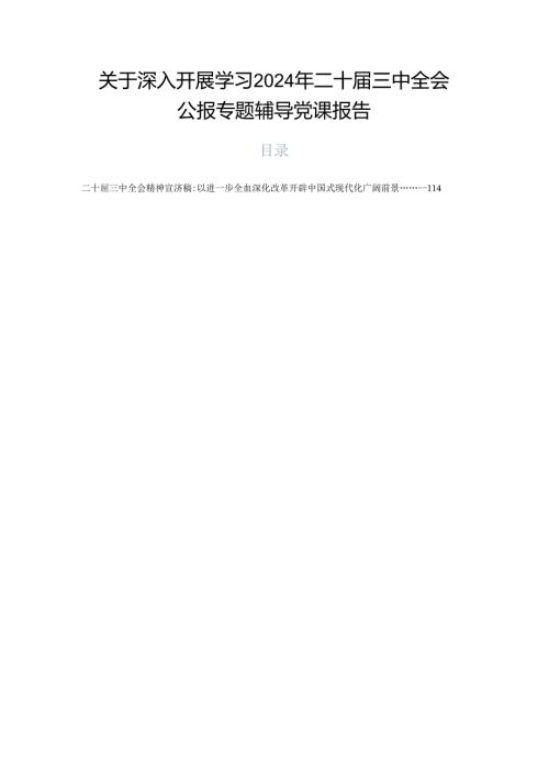 关于深入开展学习2024年二十三中全会公报专题辅导党课报告.docx