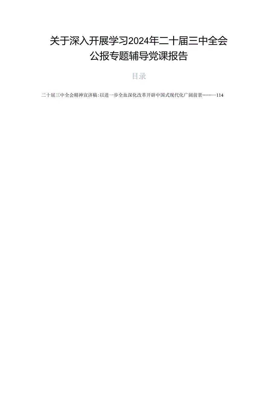 关于深入开展学习2024年二十三中全会公报专题辅导党课报告.docx_第1页