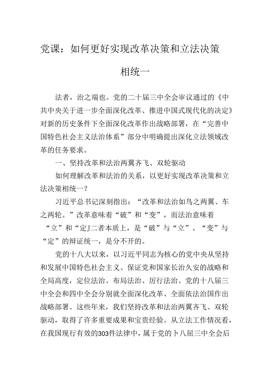 关于深入开展学习2024年二十三中全会公报专题辅导党课报告.docx_第2页