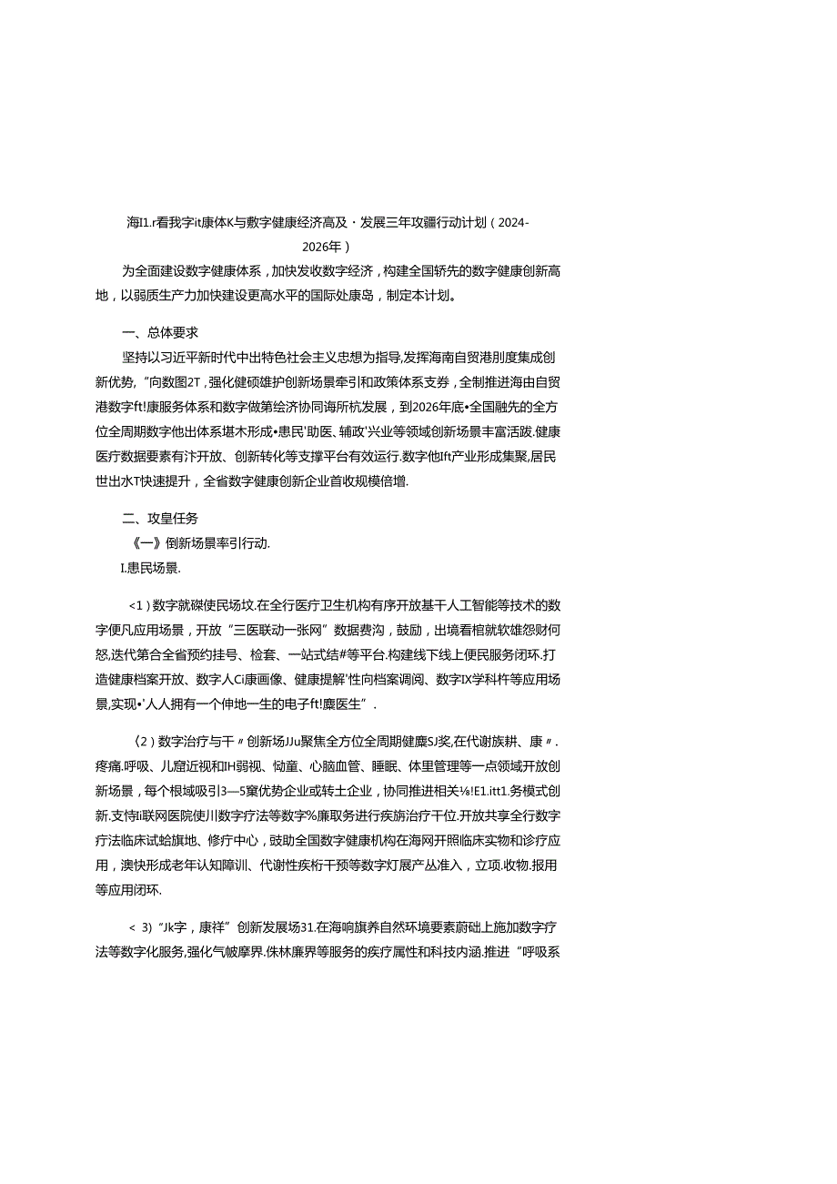 海南省数字健康体系与数字健康经济高质量发展三年攻坚行动计划（2024—2026年）.docx_第1页