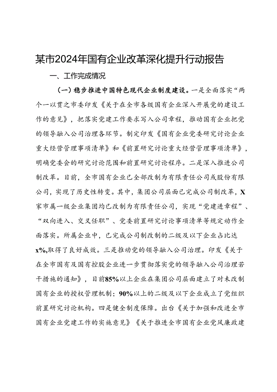 某市2024年国有企业改革深化提升行动报告(2).docx_第1页