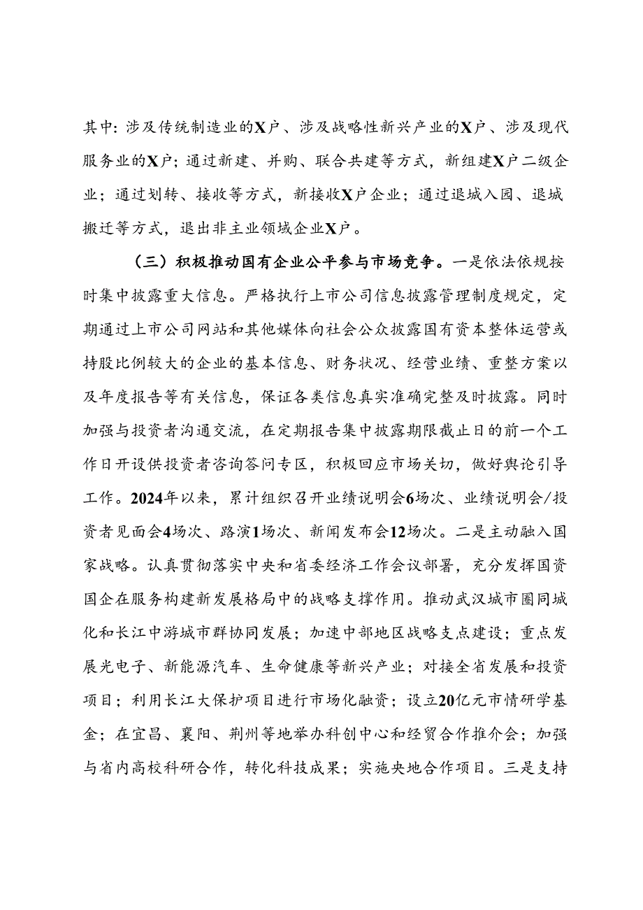 某市2024年国有企业改革深化提升行动报告(2).docx_第3页