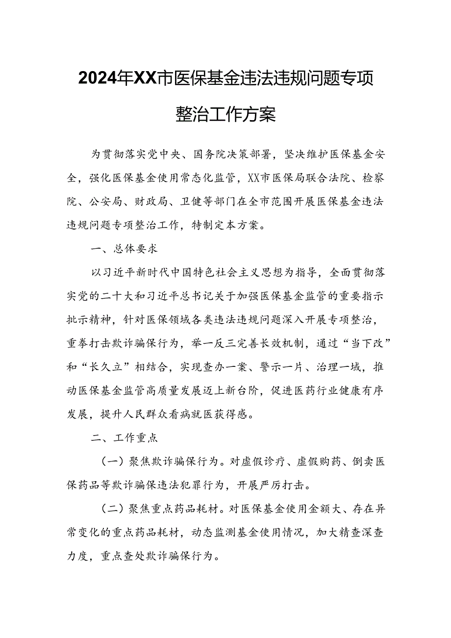 2024年XX市医保基金违法违规问题专项整治工作方案.docx_第1页