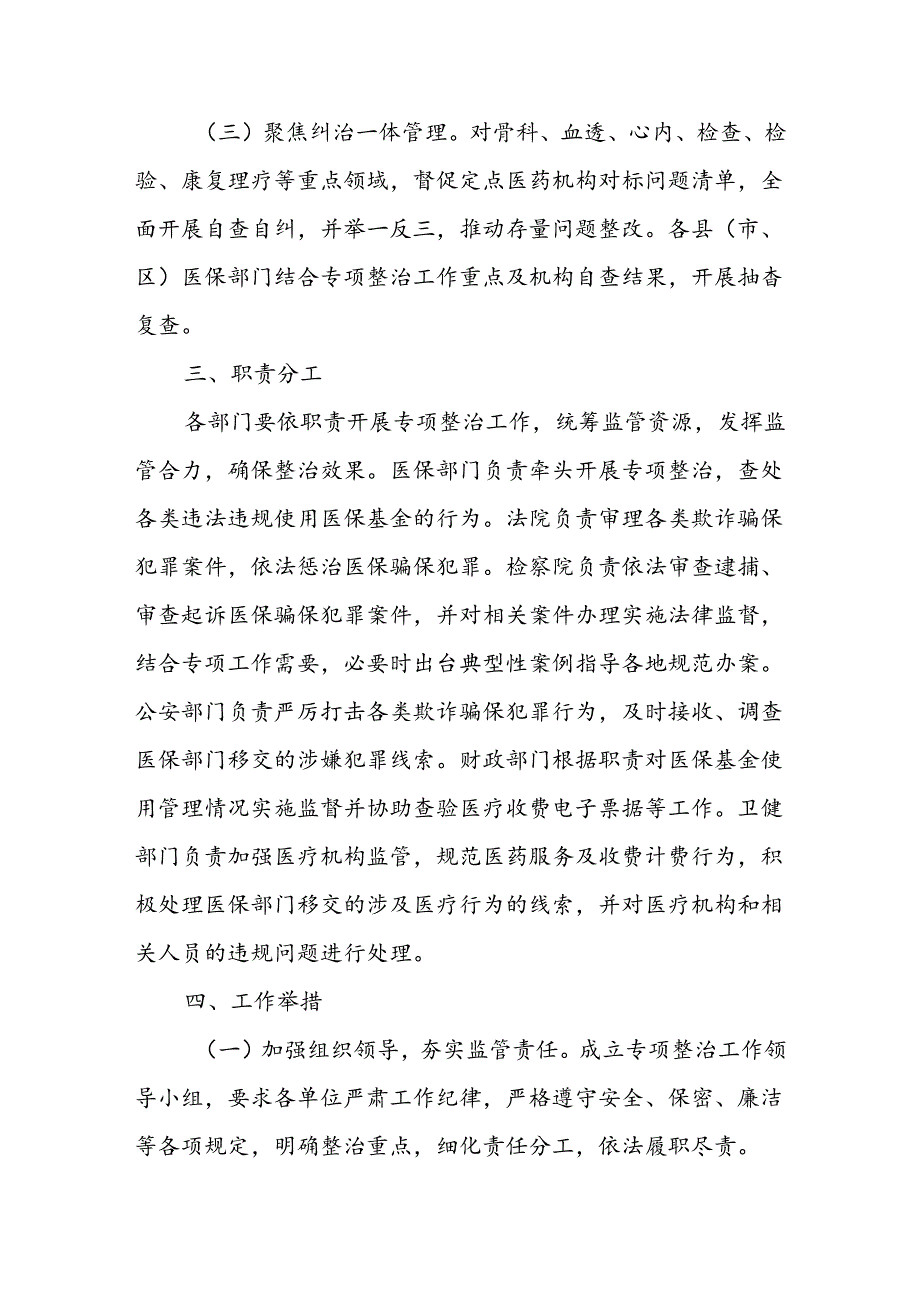 2024年XX市医保基金违法违规问题专项整治工作方案.docx_第2页