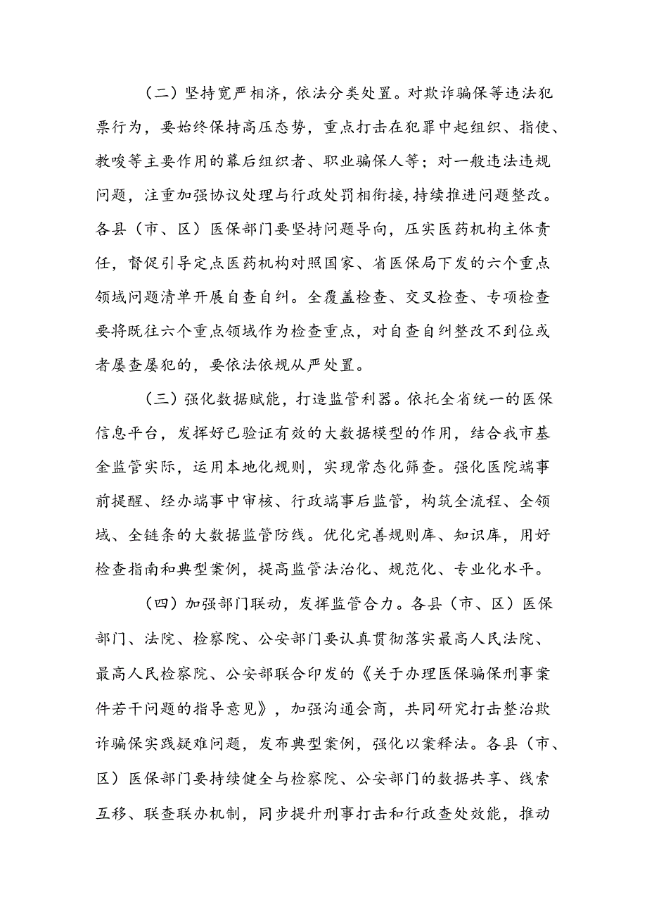 2024年XX市医保基金违法违规问题专项整治工作方案.docx_第3页