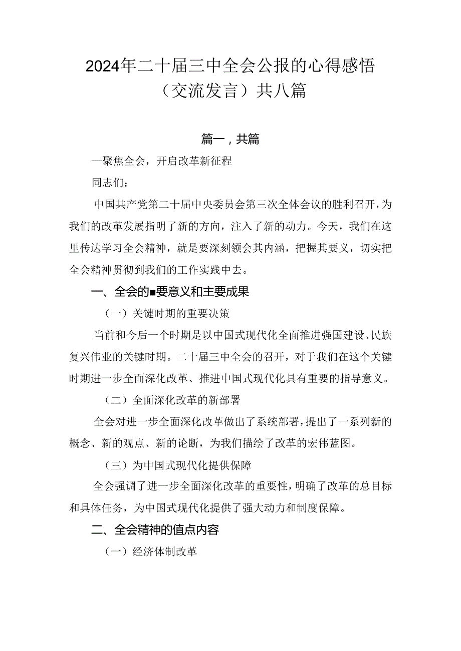 2024年二十三中全会公报的心得感悟（交流发言）共八篇.docx_第1页