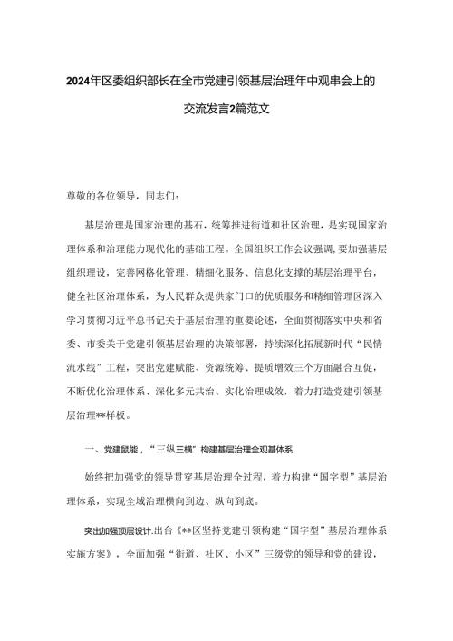 2024年区委组织部长在全市党建引领基层治理年中观摩会上的交流发言2篇范文.docx