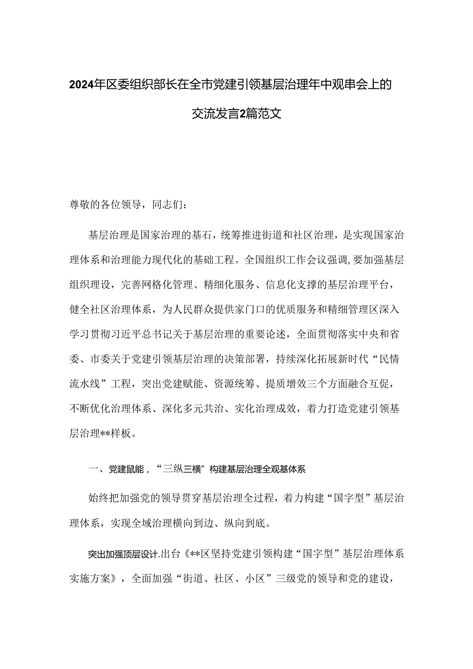 2024年区委组织部长在全市党建引领基层治理年中观摩会上的交流发言2篇范文.docx_第1页
