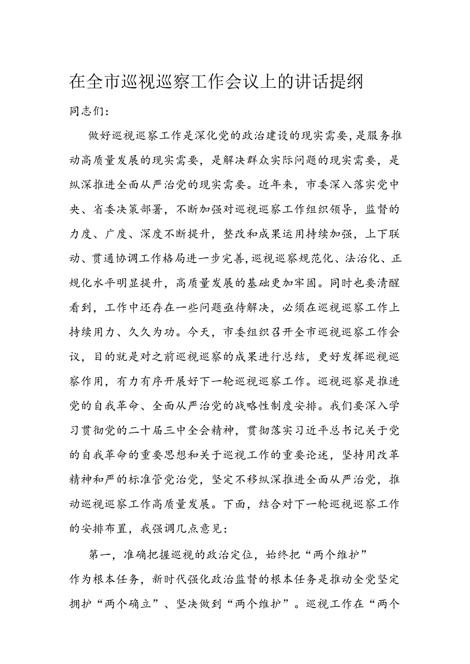 在全市巡视巡察工作会议上的讲话提纲(1).docx_第1页