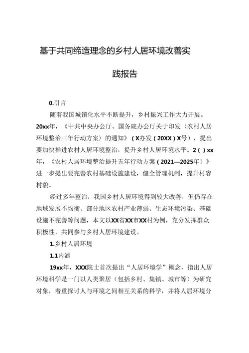 基于共同缔造理念的乡村人居环境改善实践报告.docx