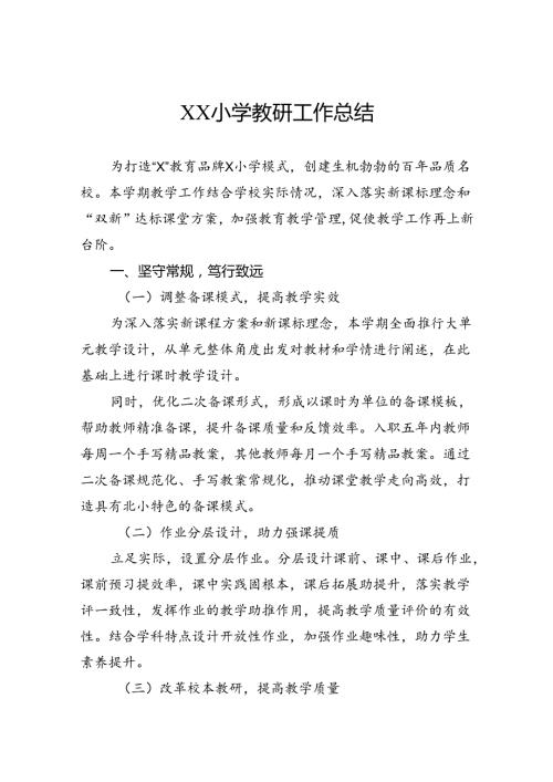 小学教研工作总结.docx
