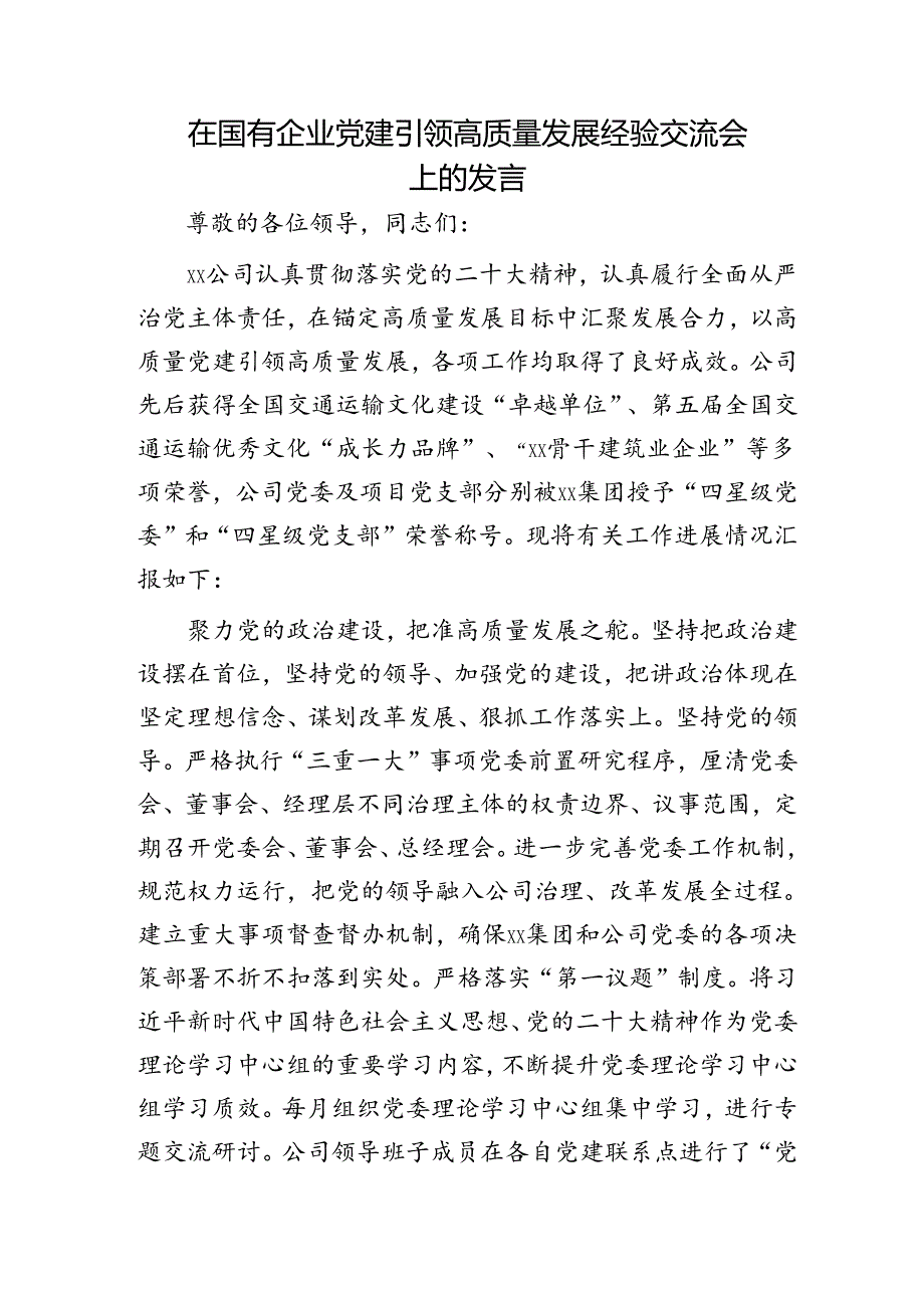 国企党建引领高质量发展经验交流会上的发言.docx_第1页