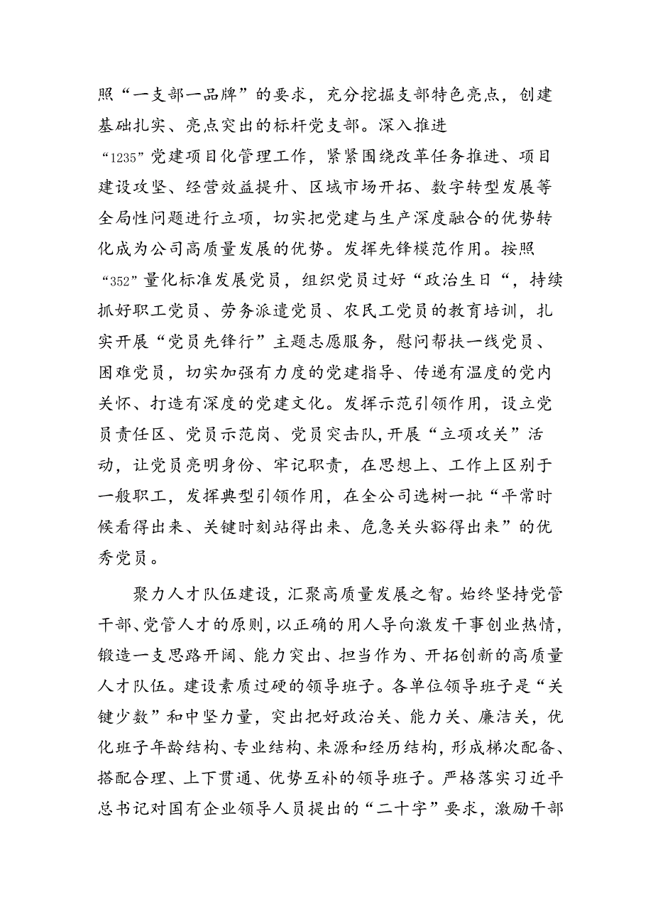 国企党建引领高质量发展经验交流会上的发言.docx_第3页