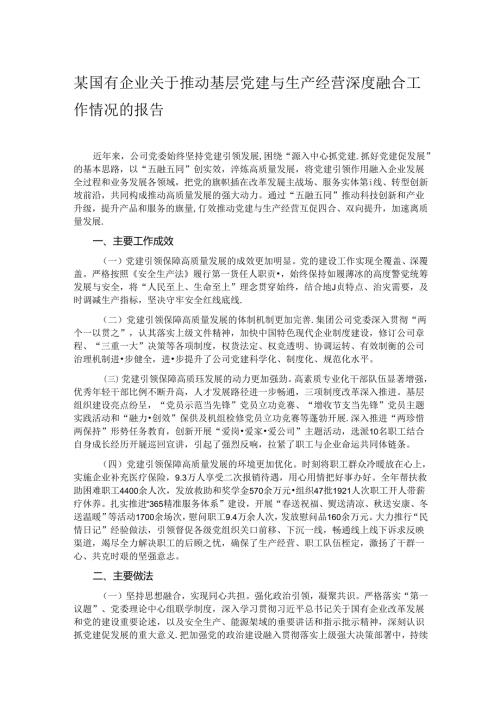 某国有企业关于推动基层党建与生产经营深度融合工作情况的报告.docx