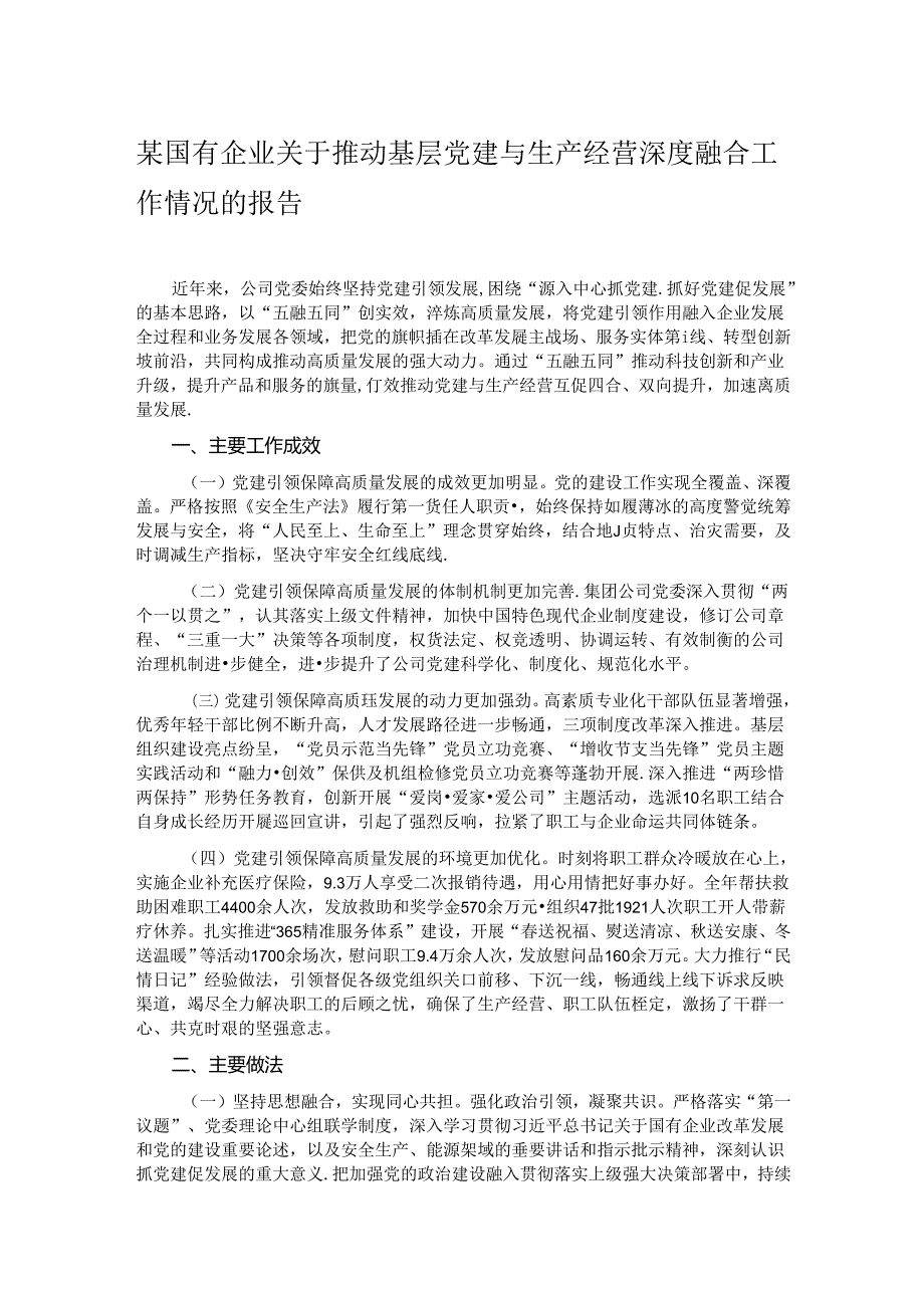 某国有企业关于推动基层党建与生产经营深度融合工作情况的报告.docx_第1页