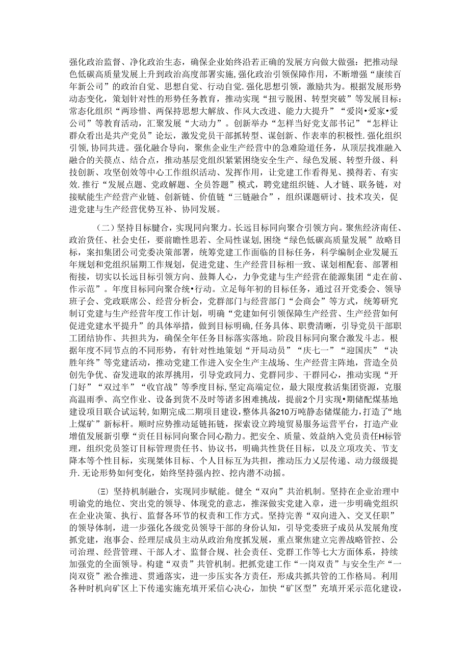 某国有企业关于推动基层党建与生产经营深度融合工作情况的报告.docx_第2页