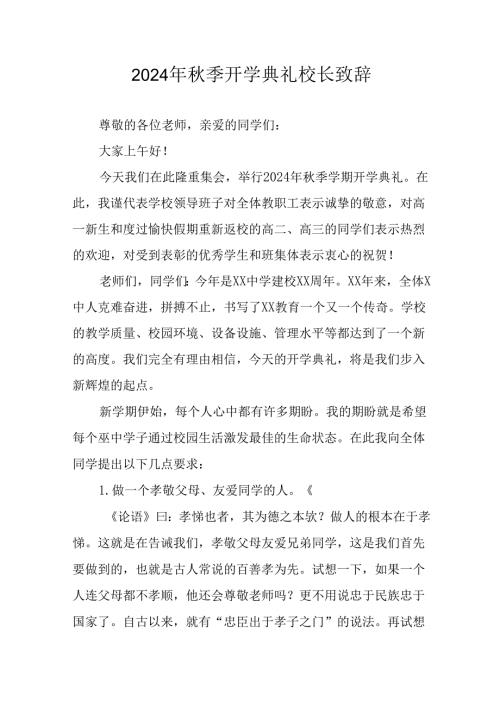 学校2024年季开学典礼校长致辞(4).docx