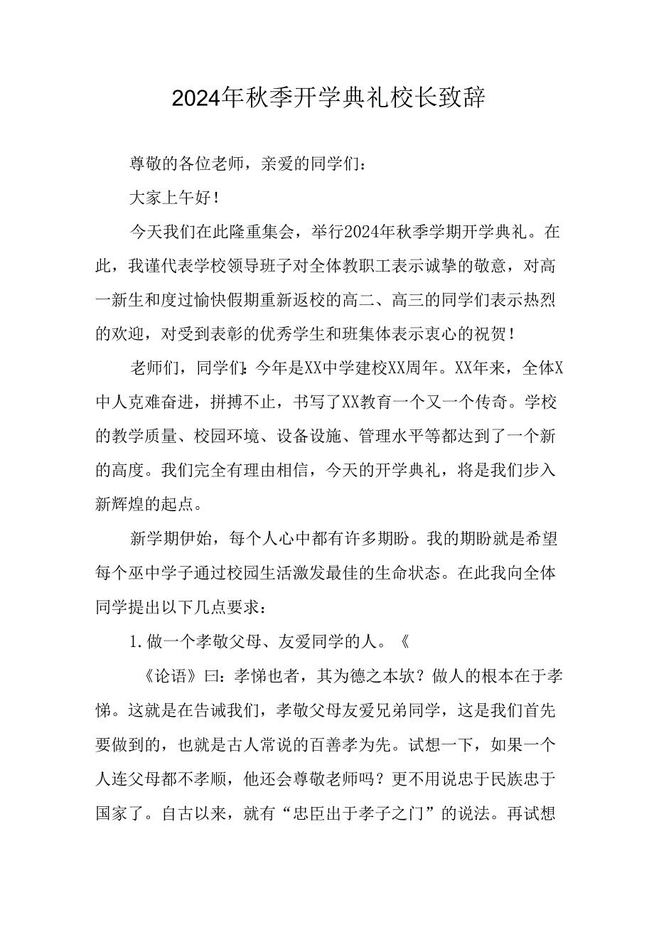 学校2024年季开学典礼校长致辞(4).docx_第1页